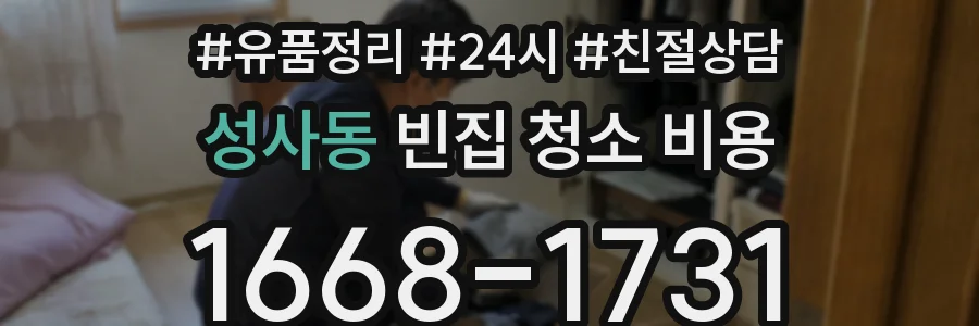성사동 빈집 청소 비용