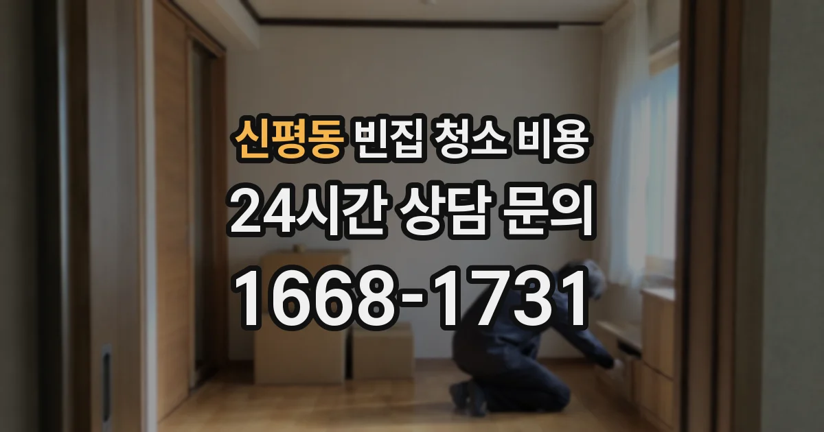 신평동 빈집 청소 비용