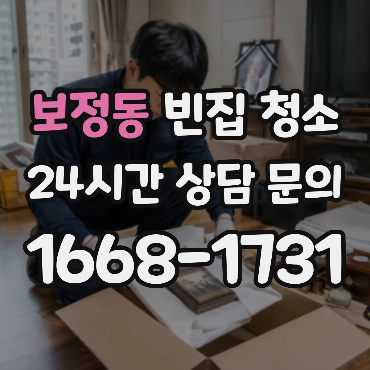 보정동 빈집 청소