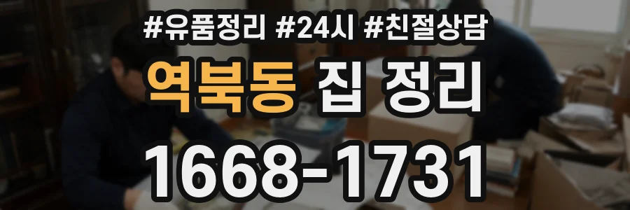 역북동 집 정리