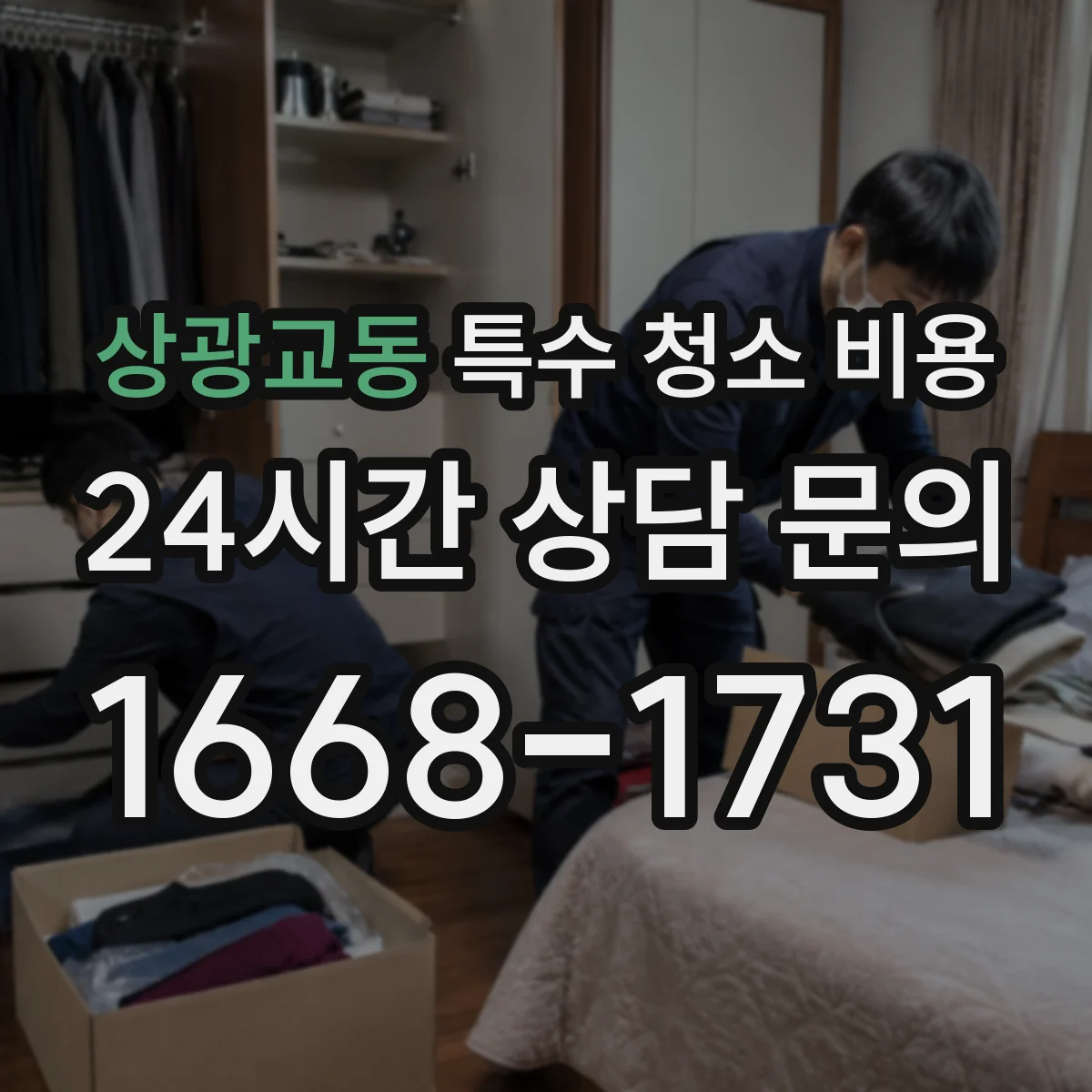 상광교동 특수 청소 비용