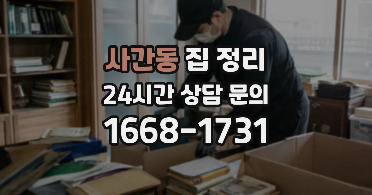 사간동 집 정리