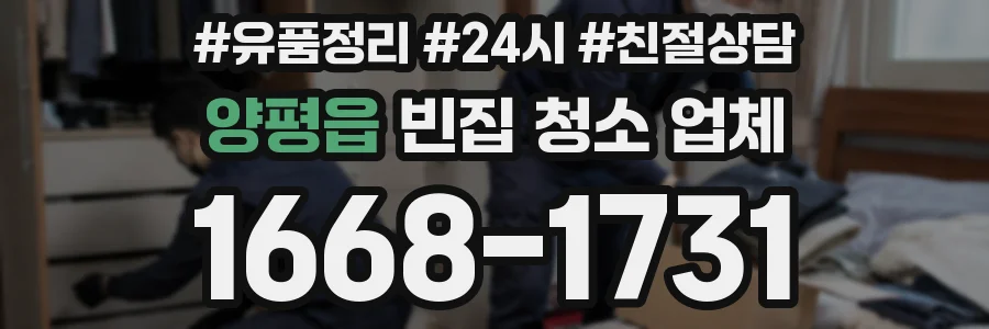 양평읍 빈집 청소 업체