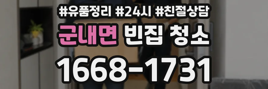 군내면 빈집 청소