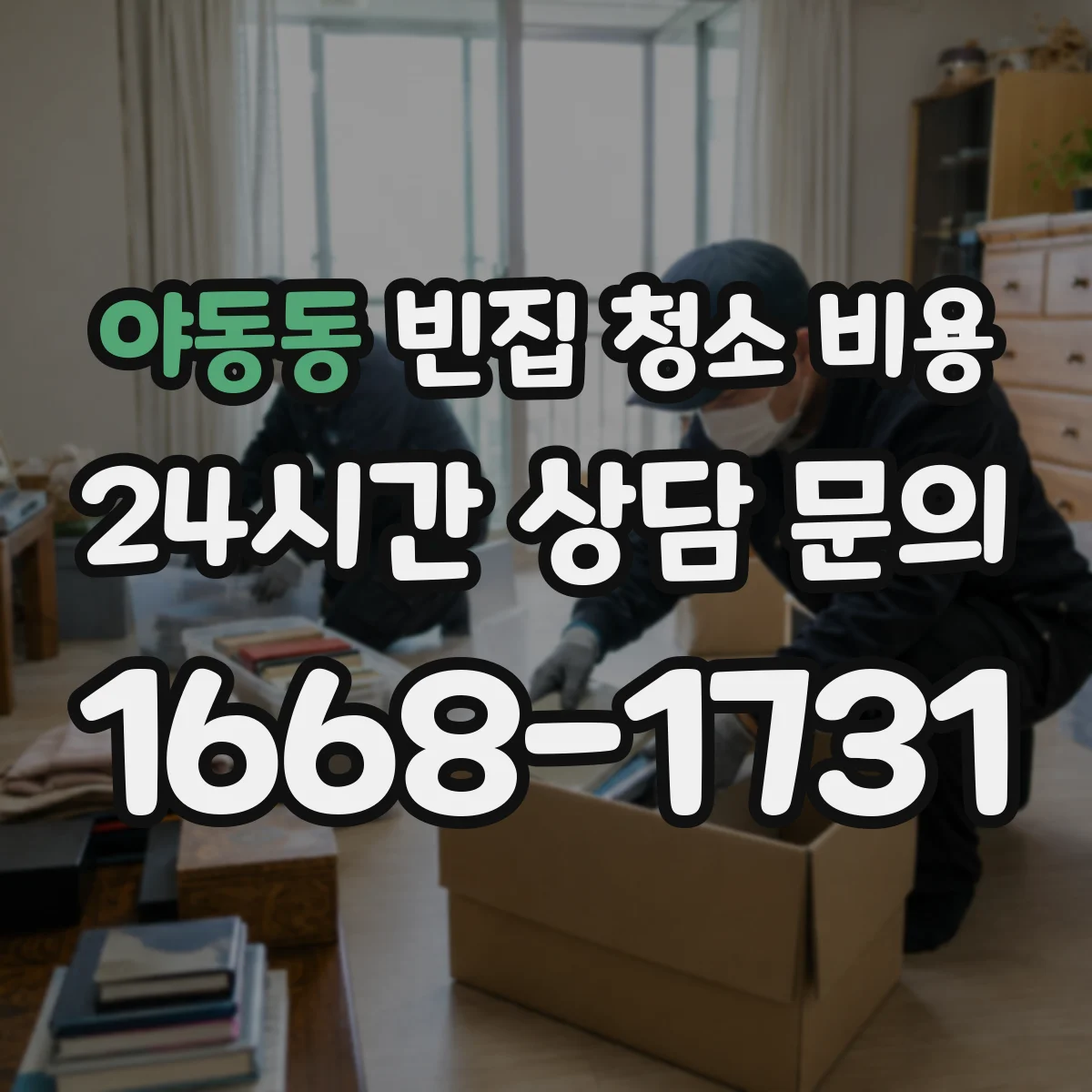 야동동 빈집 청소 비용