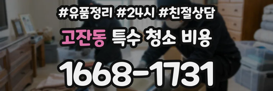 고잔동 특수 청소 비용