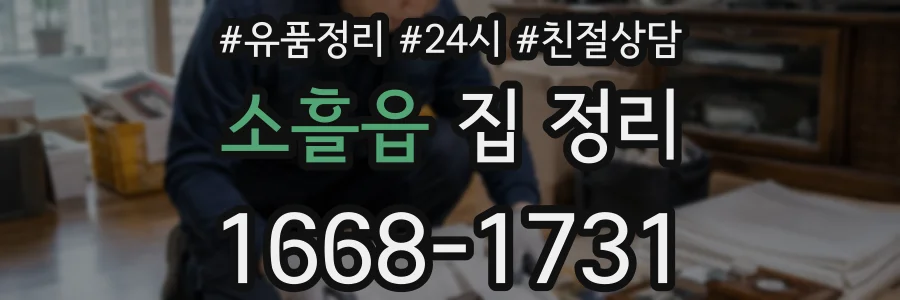 소흘읍 집 정리
