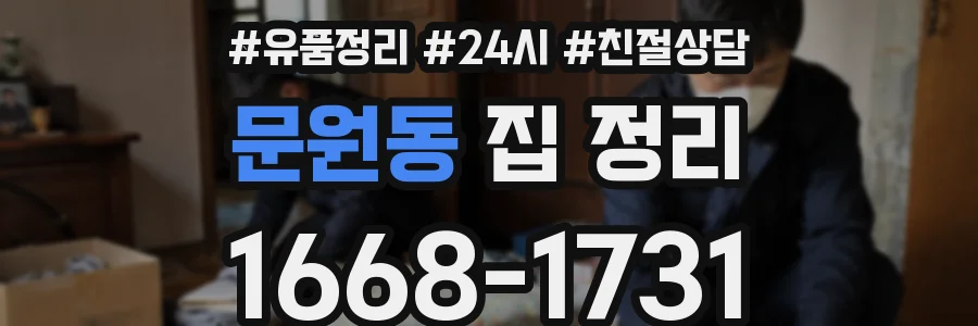 문원동 집 정리