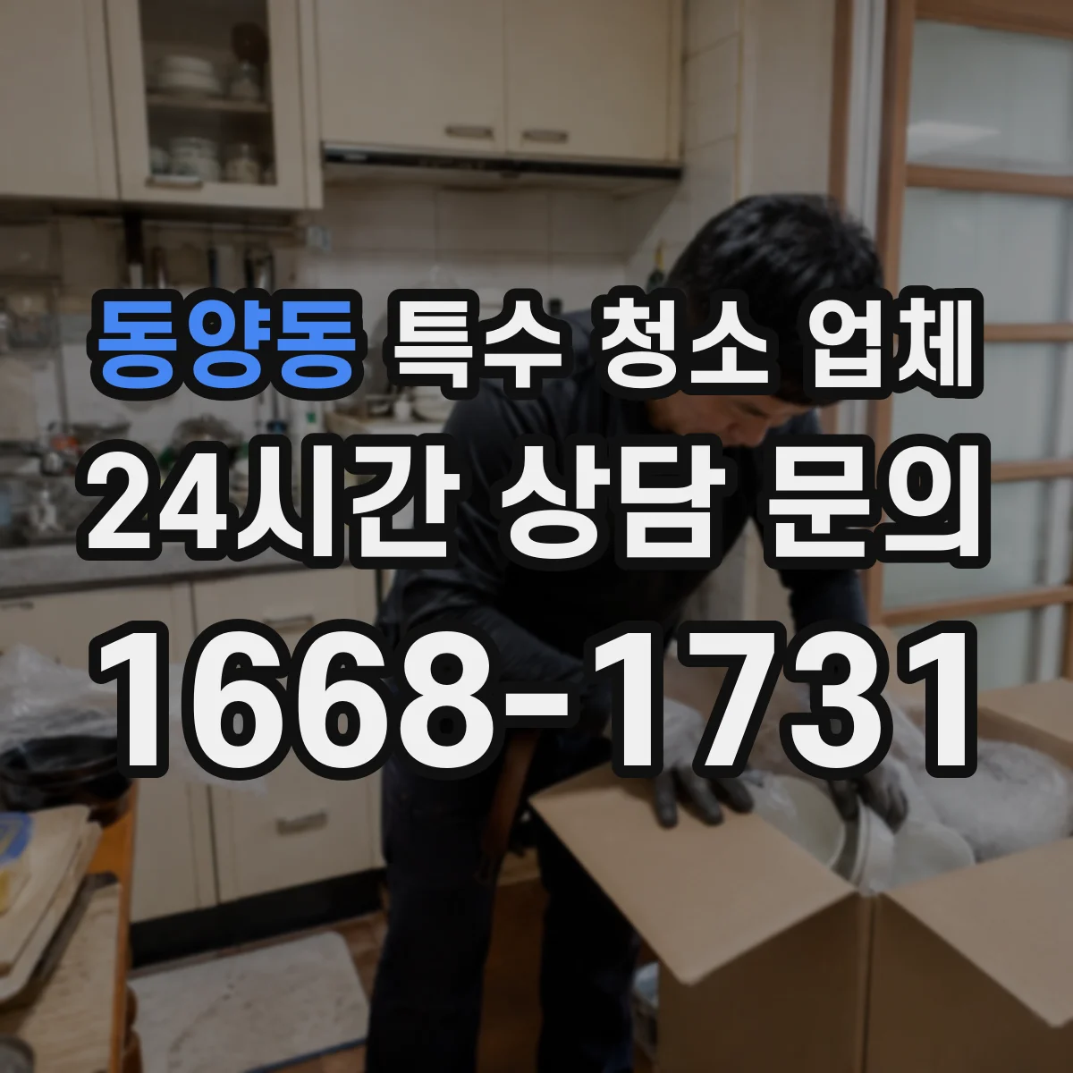 동양동 특수 청소 업체