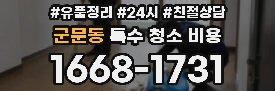 군문동 특수 청소 비용
