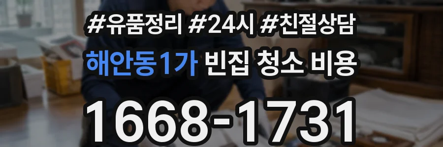 해안동1가 빈집 청소 비용