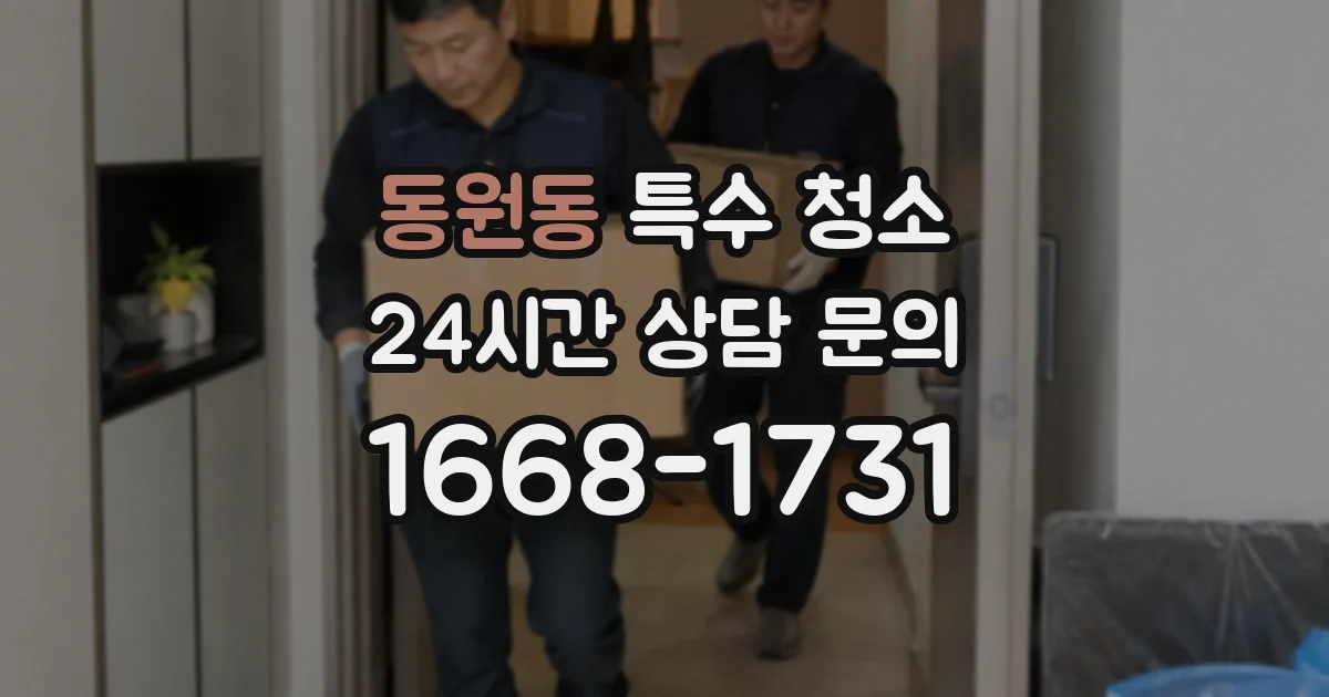 동원동 특수 청소
