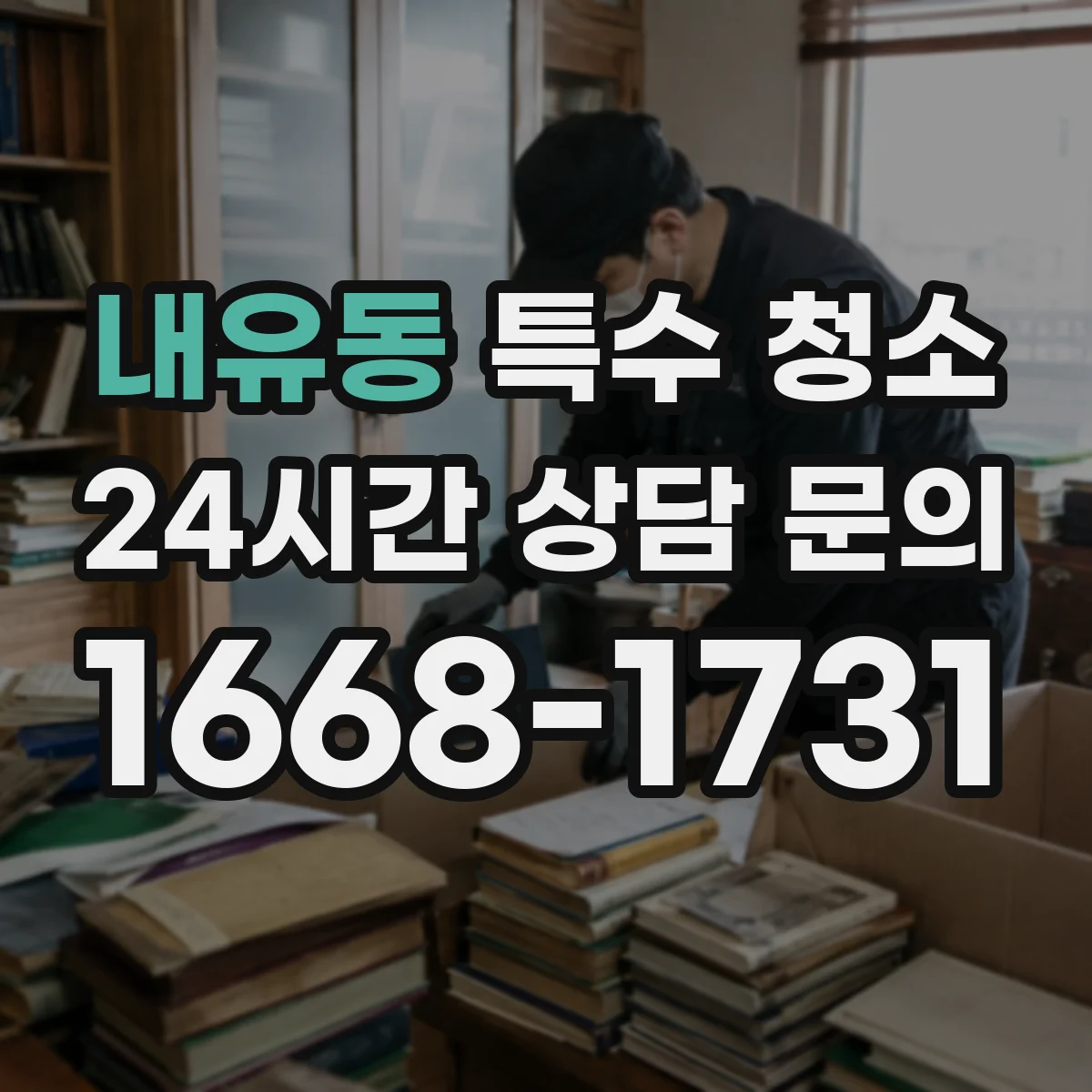 내유동 특수 청소