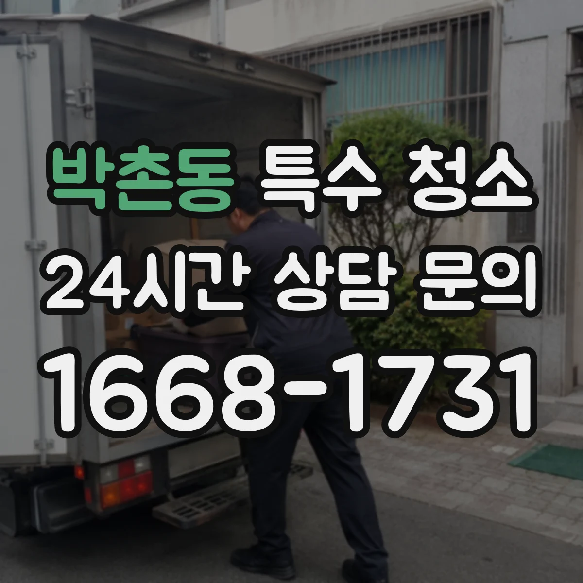 박촌동 특수 청소