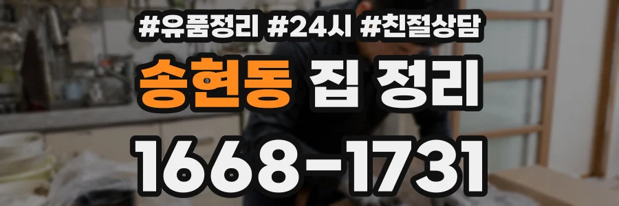 송현동 집 정리