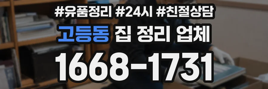 고등동 집 정리 업체