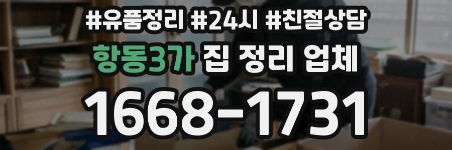 항동3가 집 정리 업체