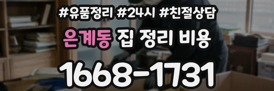 은계동 집 정리 비용