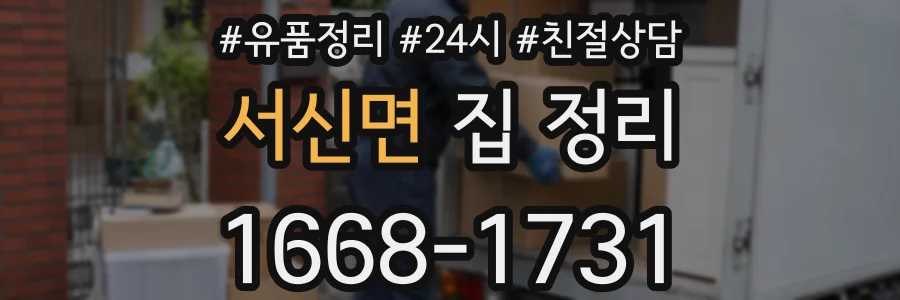 서신면 집 정리