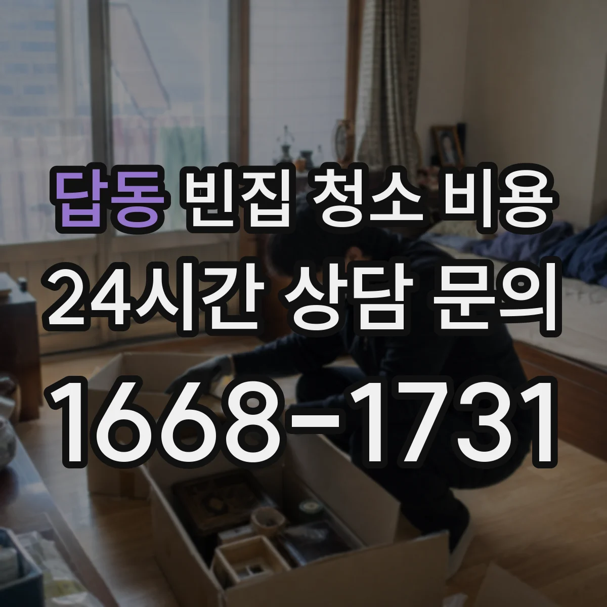 답동 빈집 청소 비용