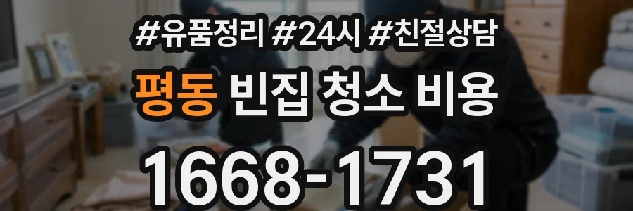 평동 빈집 청소 비용
