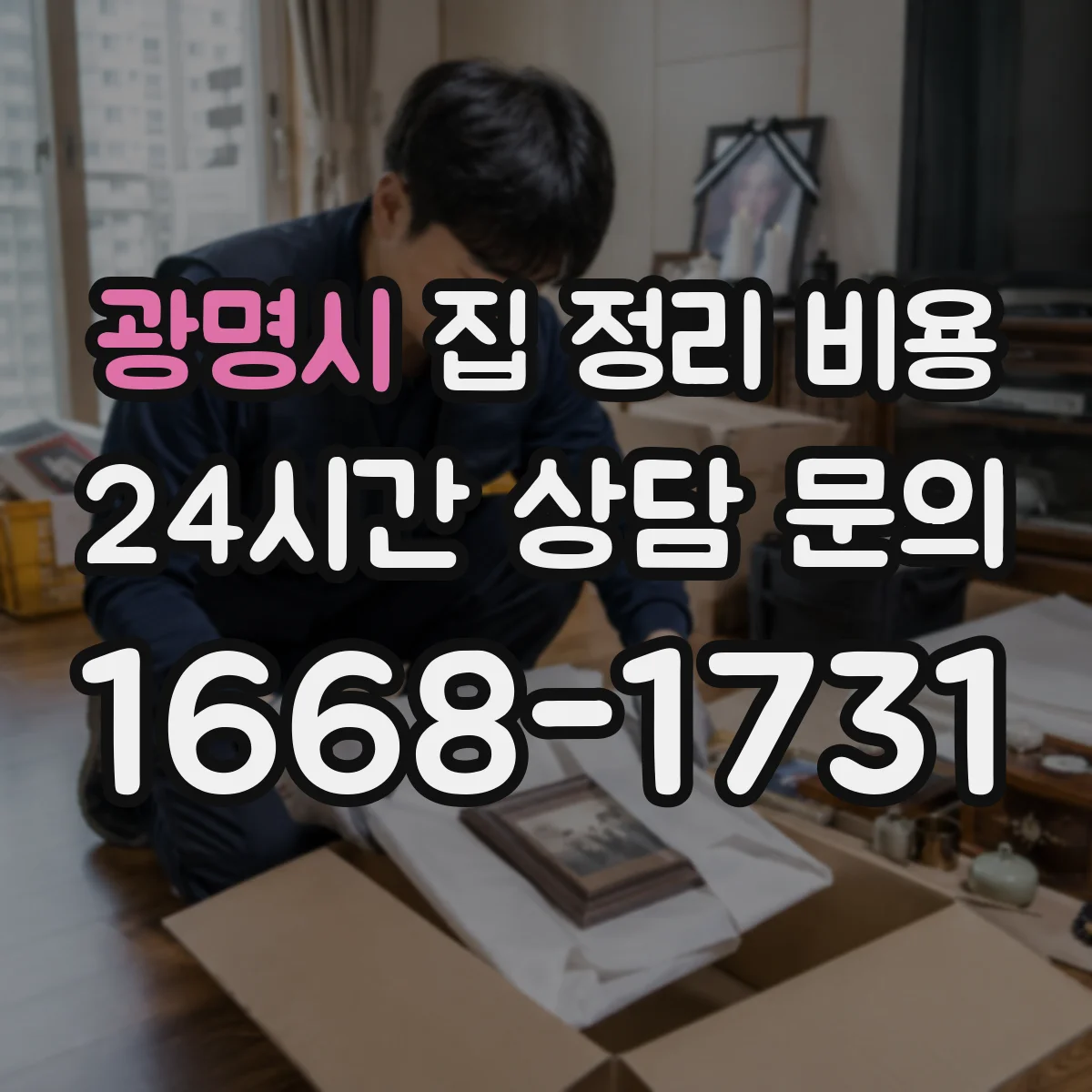 광명시 집 정리 비용