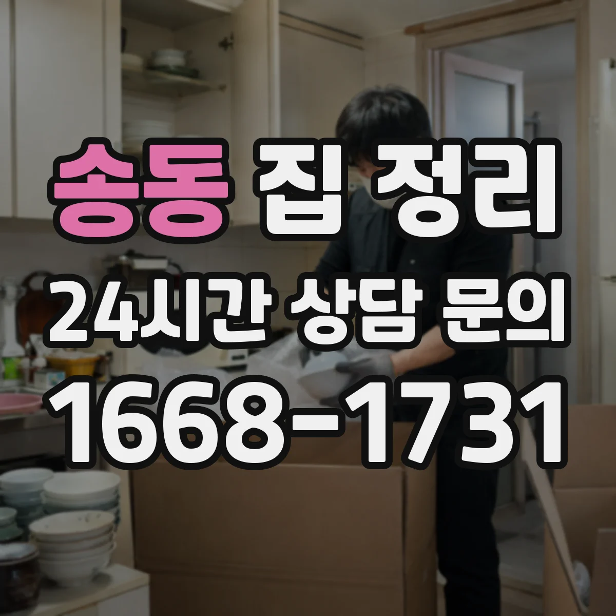 송동 집 정리