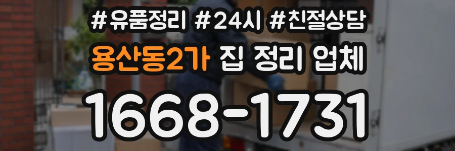 용산동2가 집 정리 업체