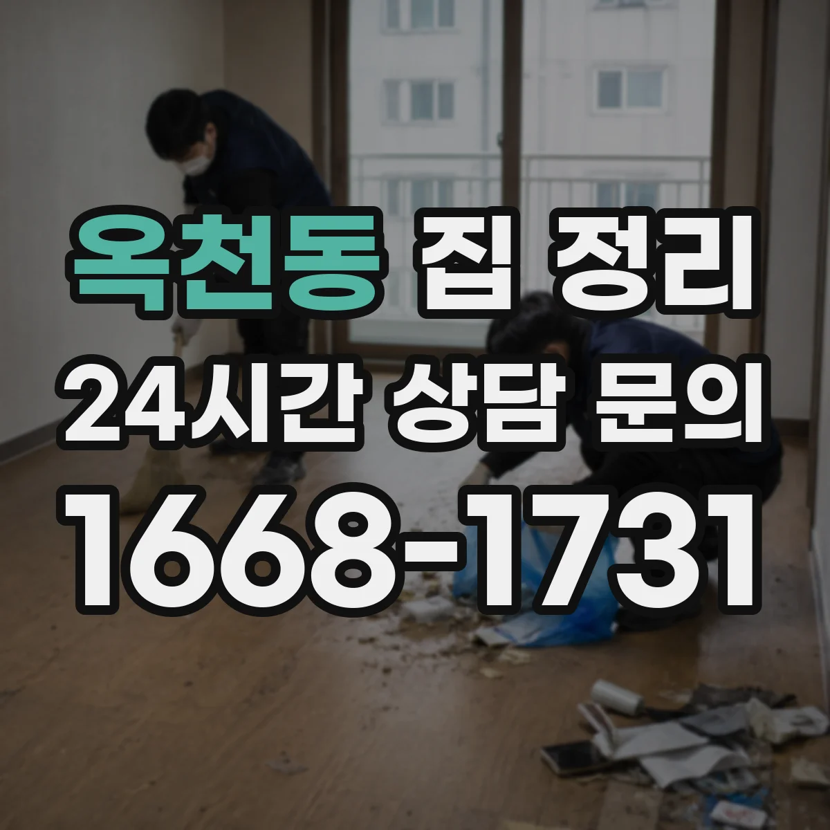 옥천동 집 정리