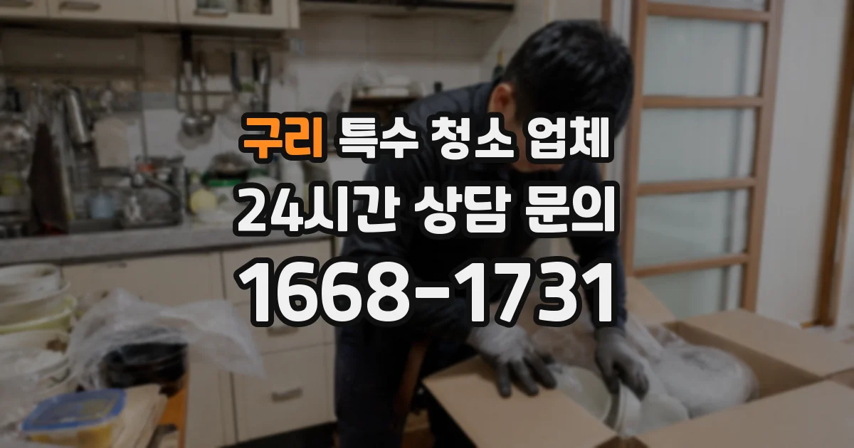 구리 특수 청소 업체