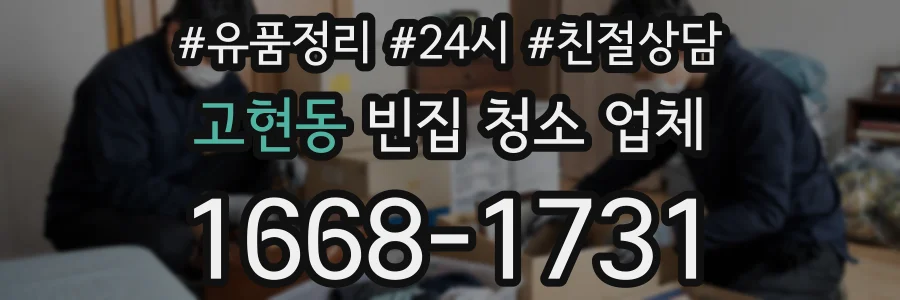고현동 빈집 청소 업체