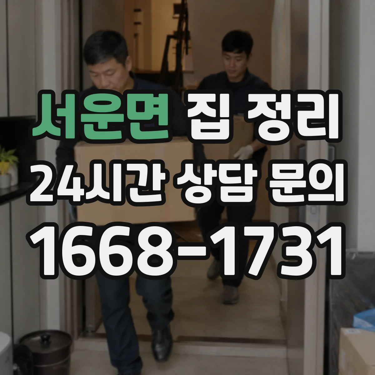 서운면 집 정리