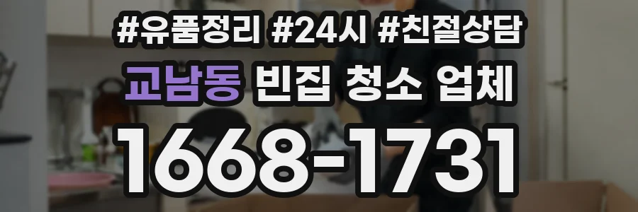 교남동 빈집 청소 업체
