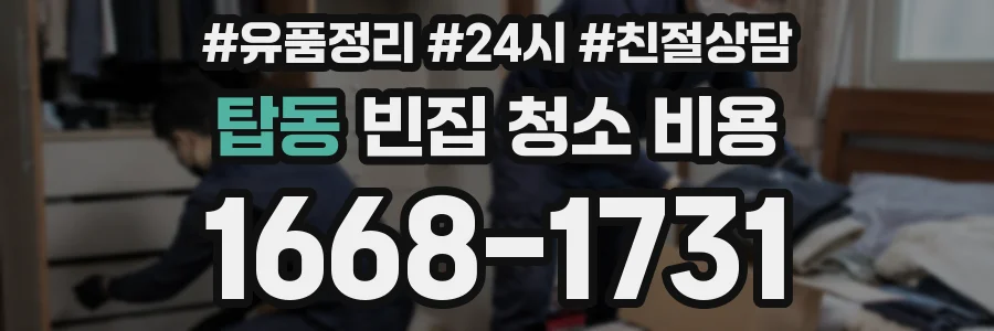탑동 빈집 청소 비용