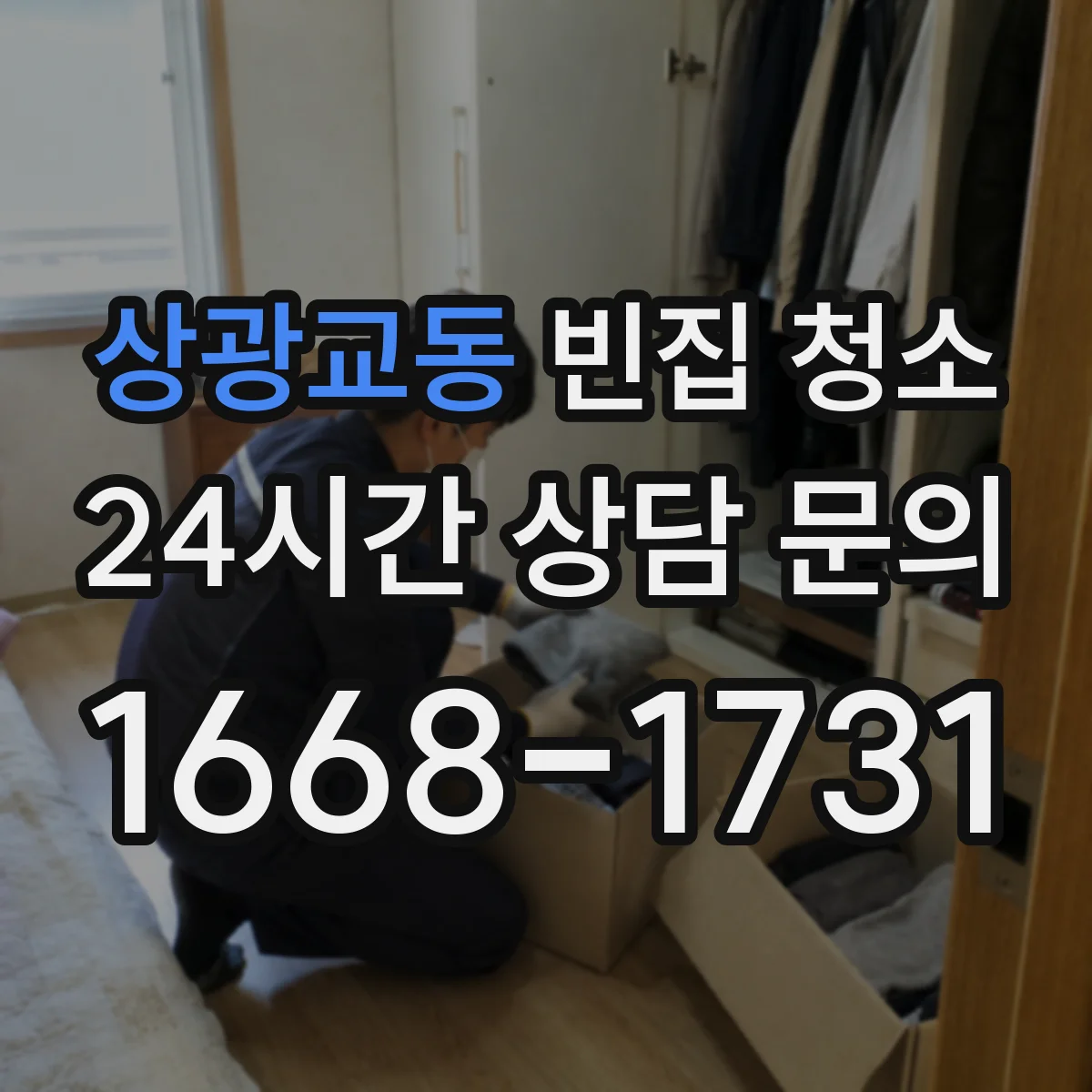 상광교동 빈집 청소