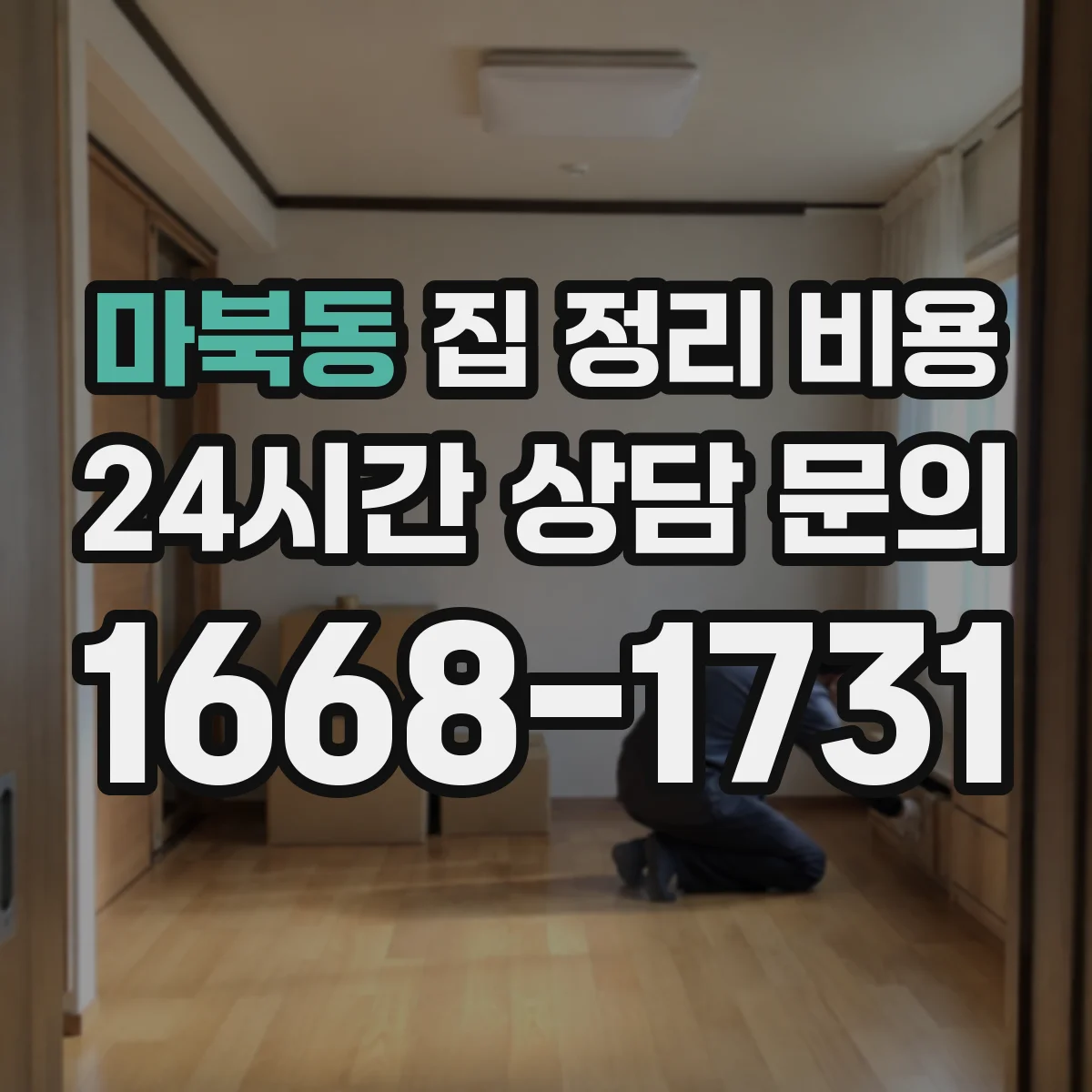 마북동 집 정리 비용