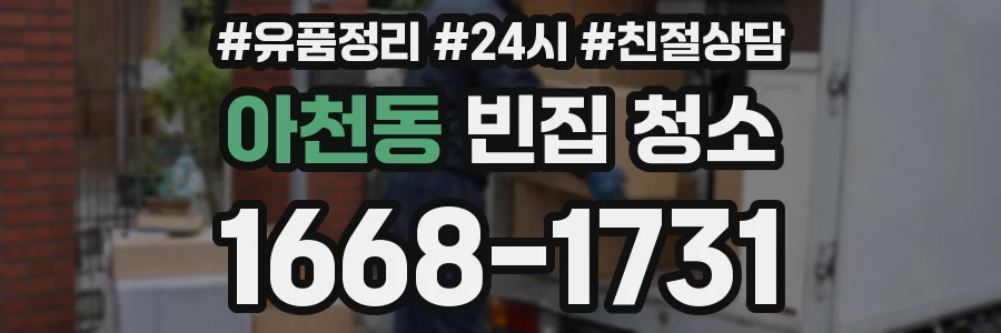 아천동 빈집 청소