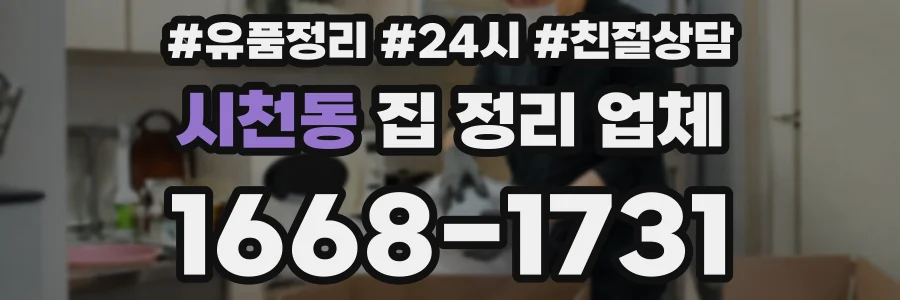 시천동 집 정리 업체