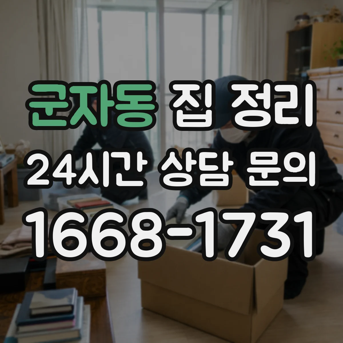 군자동 집 정리