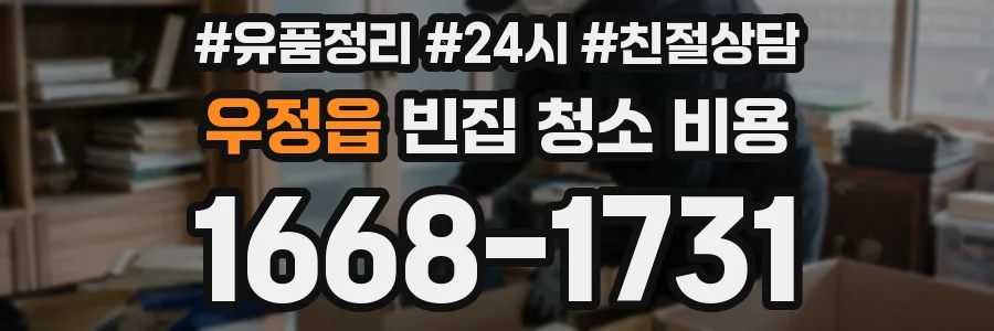 우정읍 빈집 청소 비용