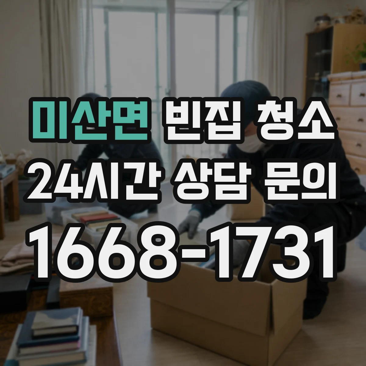 미산면 빈집 청소