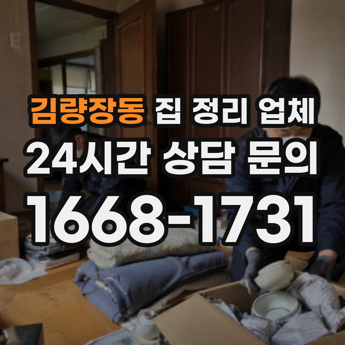 김량장동 집 정리 업체