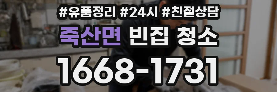 죽산면 빈집 청소