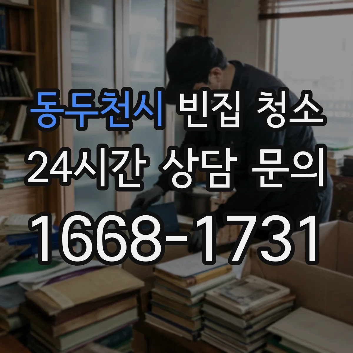동두천시 빈집 청소 소독 비용은 무엇에 따라 달라질까
