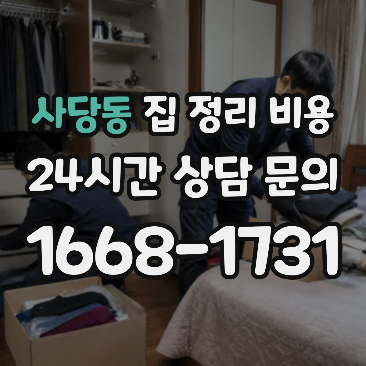 사당동 집 정리 비용