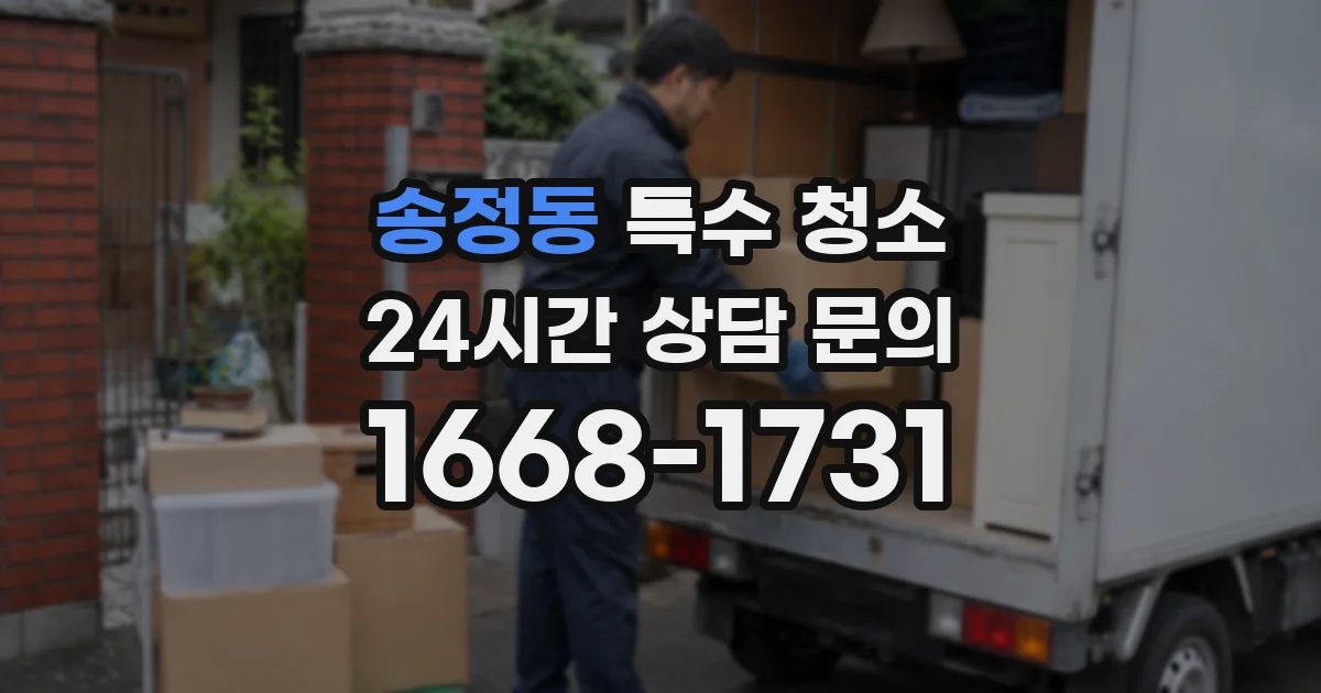 송정동 특수 청소