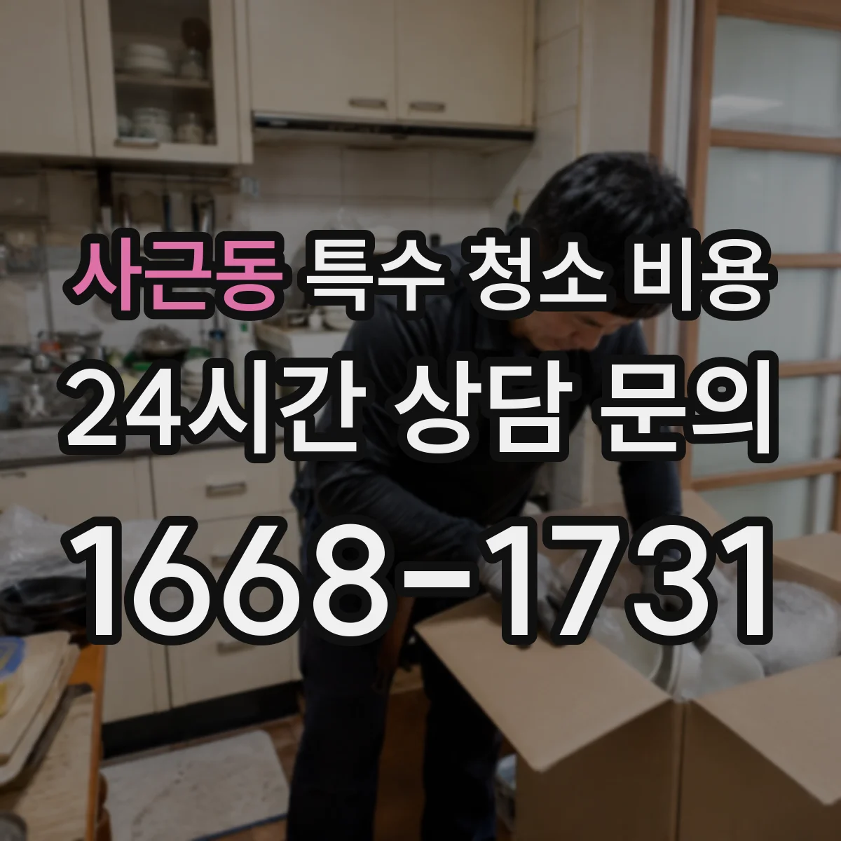사근동 특수 청소 비용