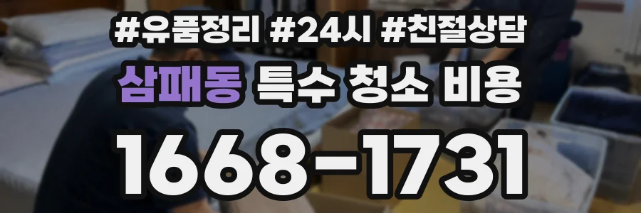 삼패동 특수 청소 비용
