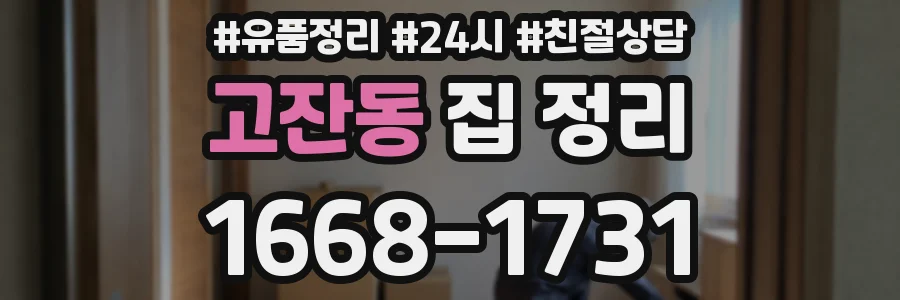 고잔동 집 정리