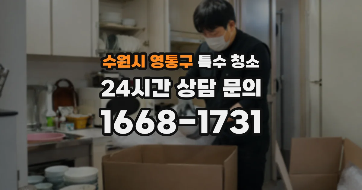 수원시 영통구 특수 청소